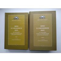 Евреи в современном мире. История евреев в новое и новейшее время: антология документов. Мендес-Флор П., Рейнхарц Й.