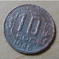 10 копейк 1946