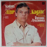 LP Джаз-ансамбль "Каданс" / "Cadence" Jazz Ensemble - Какая снежная весна /What A Snowy Spring, Руководитель Герман Лукьянов / Art Director Hermann Lukianov (1986)