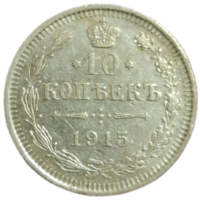 10 копеек 1915