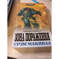 Warhammer 40000 Зона поражения