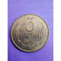СССР 3 копейки 1982