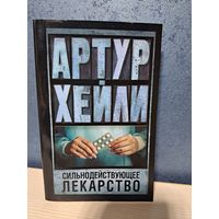 Артур Хейли сильнодействующее лекарство