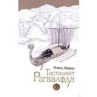 Тастамент Рагвалода