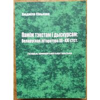 Людміла Сінькова. Паміж тэкстам і дыскурсам: беларуская літаратура XX-XXI стст.: гісторыя, кампаратывістыка і крытыка