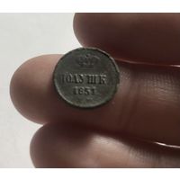 Монета полушка 1851 г