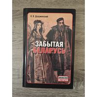 Забытая Беларусь
