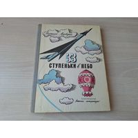 33 ступеньки в небо - Анатолий Маркуша - рис. Киселев, Войшвилло 1976