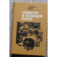 Алесь Жук Оркестр в осеннем парке.