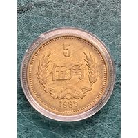 Китай 5 джао (цзяо) 1985 г