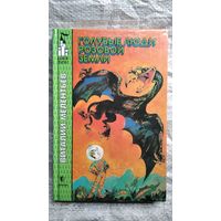 В. Мелентьев. Голубые люди Розовой земли // Серия: Замок чудес