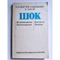 Шок. Возникновение. Распознавание. Контроль. Лечение.