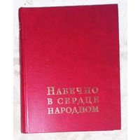Навечно в сердце народном