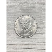 1 рубль 1989 СССР. Лермонтов