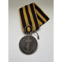 Медаль За турецкую войну 1828-1829 .