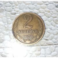 2 копейки 1978 года СССР. Родная патина!