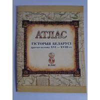 Атлас. Гісторыя Беларусі. Другая палова XVI – XVIII ст. 8 клас.