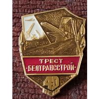 Трест " Белтрансстрой" - 40 лет.