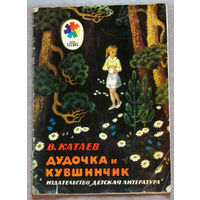 В.Катаев Дудочка и кувшинчик.
