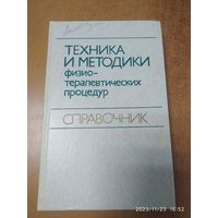 Техника и методики физиотерапевтических процедур (Справочник)(а)