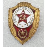 Отличник Советской армии ( латунь)