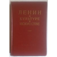 В.И. Ленин О культуре и искусстве 1956