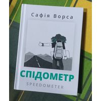 Сафія Ворса. Спідометр