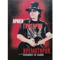 Армен Григорян "Крематорий. Клубника со льдом"