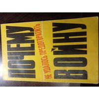 Панкрашова М., Сиполс В. Почему не удалось предотвратить войну.