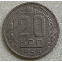20 копеек 1953 СССР