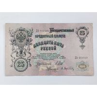 25 рублей 1909 Шипов Афанасьев серия ДЬ