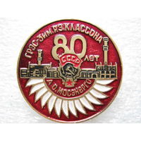 Мосэнерго, ГРЭС - 3 им. Р. Э. Классона 80 лет.