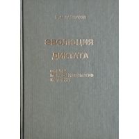 В. М. Кайтуков "Эволюция диктата. Опыты психофизиологии истории"