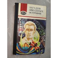 Сборник "Загадки звездных островов" из серии "Люди и космос"