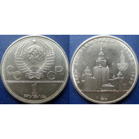 1 рубль 1979 года. Олимпиада - МГУ. аUNC
