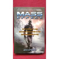Д. Карпишин. Mass Effect. Открытие. Восхождение. Возмездие