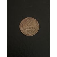 2 копейки 1969