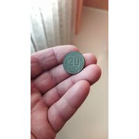 20 копеек 1949 г. СССР.
