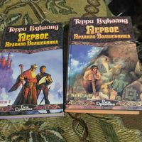 Терри Гудкайнд.  Первое правило волшебника том 1-2.