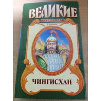 Великие властители в романах. Чингисхан.