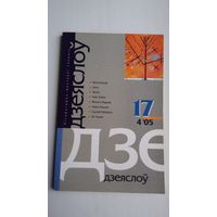 Дзеяслоў. 2005-17
