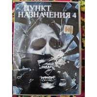 Пункт назначения 4