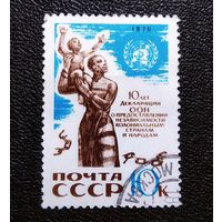 Марка СССР 1970 год 10 лет Декларации ООН