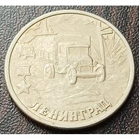 Россия 2 рубля, 2000 Ленинград    ( 1-8-3 )