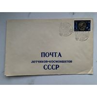 Конверт. Почта лётчиков-космонавтов. Космонавтика. Космос. Ракета. Полёт.