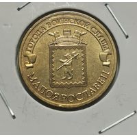 81. 10 рублей 2015 г. Малоярославец. С рубля