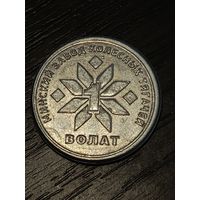 Юбилейный жетон "Минский завод колесных тягачей" и "Волат".