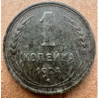 1 копейка 1924