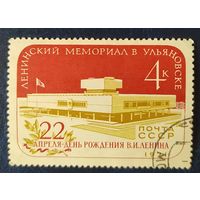 СССР 1971 мемориал в Ульяновске , без клея