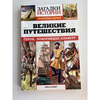 Великие путешествия. Герои, покорившие планету